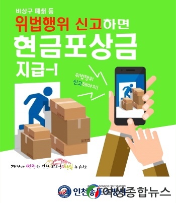 인천송도소방서, 비상구 신고 포상제 상시 운영 