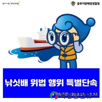 중부지방해양경찰청, 봄철 낚싯배 고질적인 5대 안전위반  특별단속 나서