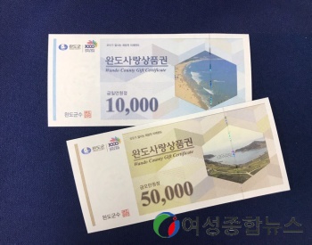 완도사랑 상품권 판매액 100억 원 달성 