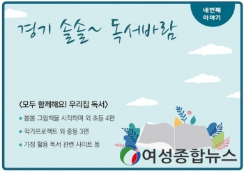 경기도교육청, 경기 솔솔~독서바람 네 번째 우리집 독서바람 제작 배포