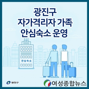 광진구, 코로나19 확산방지를 위한 자가격리자 가족 안심숙소 운영