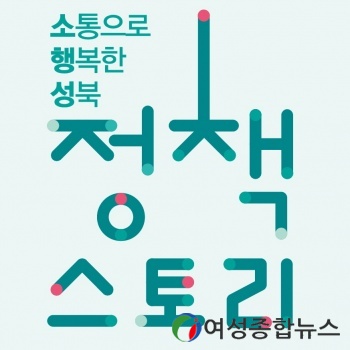  성북구 정책매거진 소통으로 행복한 다섯 번째 이야기 제작