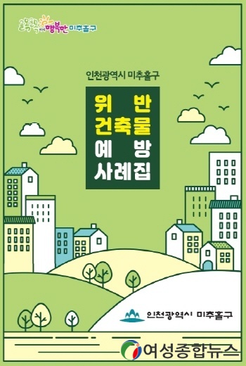 인천 미추홀구, 위반건축물 예방 사례집 배포 