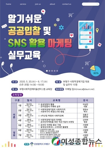 인천 부평구  ‘알기 쉬운 공공입찰 및 SNS 활용 마케팅 교육’ 개강