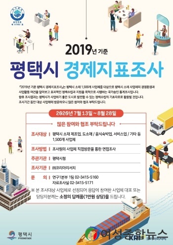 평택시  ‘2019년 기준 평택시 경제지표조사’ 실시