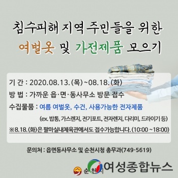 순천시, 수해지역 위한 여벌옷 · 가전제품 모으기에 나서