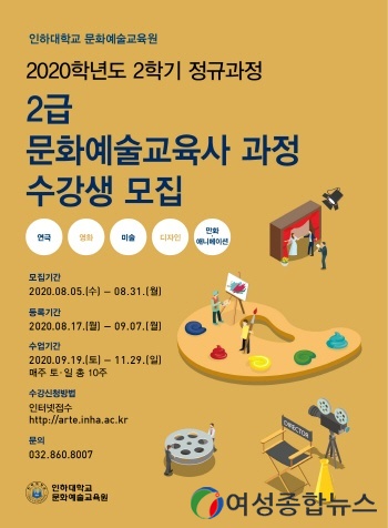 인하대, 문화예술교육사 2급 과정 이달 말까지 5개 분야 모집