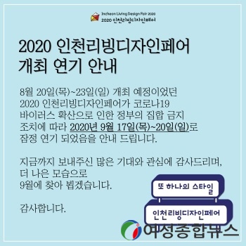 인천관광공사,2020 인천리빙디자인페어 9月 잠정연기