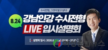 강남인강,  2020 수시전형 Live 입시 설명회