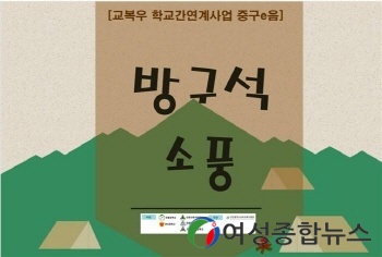 인천남부교육지원청, 건강한 가족 만들기 프로젝트 ‘방구석 소풍’ 운영