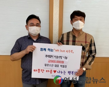 목포시 이웃과 함께 하는 따뜻한 신흥동 이웃사랑 실천