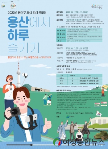 용산구, SNS 영상 공모전 '용산에서 하루 즐기기'