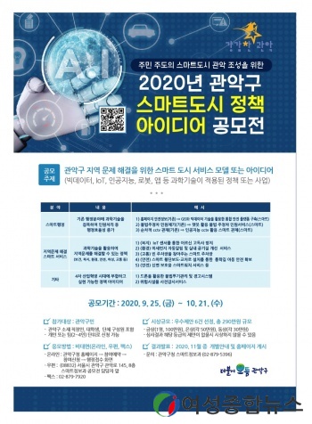 관악구, 2020년 스마트도시 정책아이디어 공모전 개최  