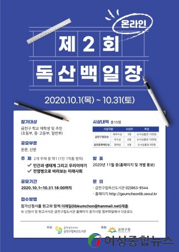 금천 구립독산도서관, ‘제2회 독산백일장’ 개최