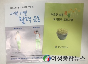 서울 강서구, 어르신 심리방역을 위한 비대면 프로그램 운영