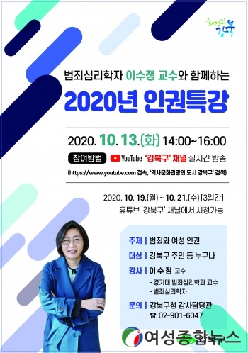 강북구, ‘범죄심리학자 이수정 교수와 함께하는 인권특강’ 온라인 개최