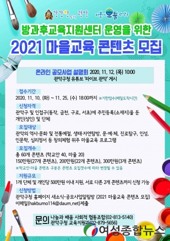 관악구, 2021년 마을교육 콘텐츠 모집