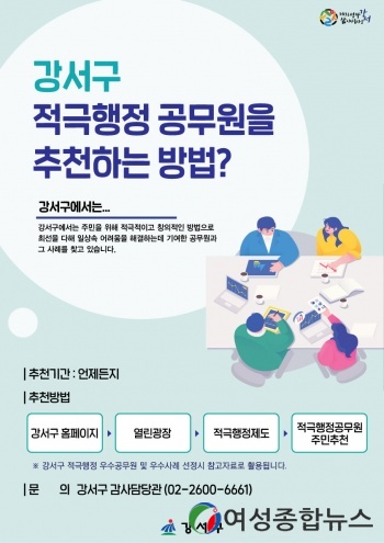 서울 강서구 주민추천제 운영 추천받는다