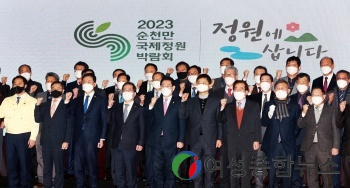 전남도 ‘2023순천만국제정원박람회’ 조직위 창립총회