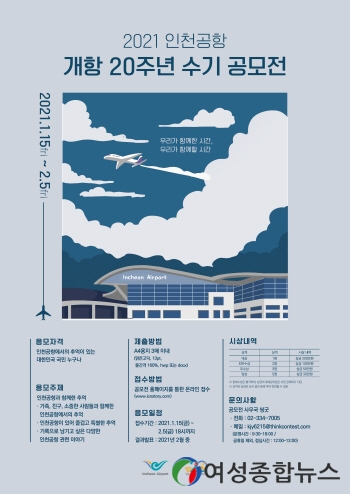 인천공항공사, 인천공항 개항 20주년 대국민 수기 공모전 개최