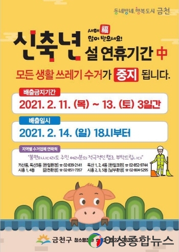 금천구 설 연휴, 생활쓰레기 배출은 연휴 마지막날에