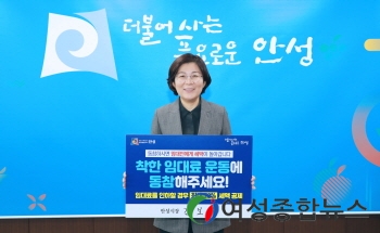 김보라 안성시장, ‘착한 임대료 운동 확산’ 챌린지 동참 