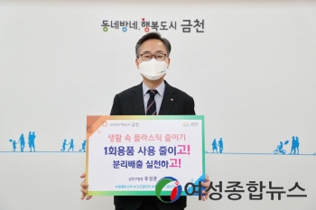 유성훈 금천구청장, 플라스틱 사용 줄이기 캠페인 ‘고고챌린지’ 동참