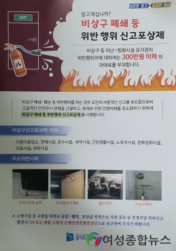 광명소방서, 비상구 폐쇄 등 위반행위 신고포상제 운영