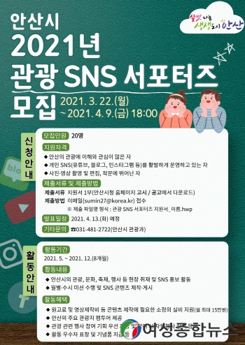 안산시, 관광홍보 SNS 서포터즈 모집