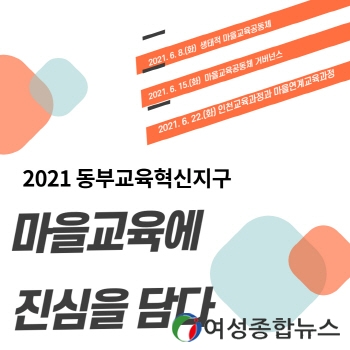 인천동부교육지원청, 동부교육혁신지구 “마을교육에 진심을 담다” 교원 연수 운영 