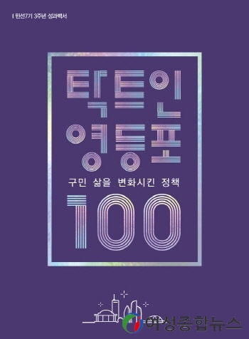 영등포구, 민선7기 구정성과 한 눈에… ‘탁트인 영등포, 100’ 발간