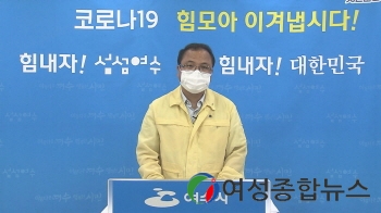 여수시, “유치원 집단감염” 22일부터 거리두기 3단계로 격상