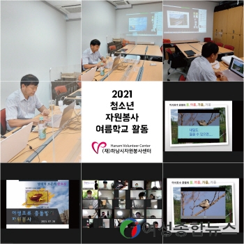 하남시 자원봉사센터, 2021 ‘청소년 자원봉사 여름학교’ 비대면 운영