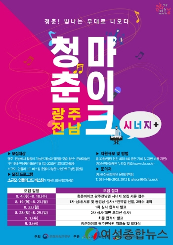 순천문화재단, ‘청춘마이크’ 국비 2억6천5백만원 추가 확보