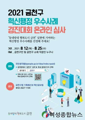 금천구, 2021년 혁신행정 우수사례 경진대회 개최