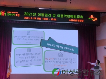 수원시 ‘2021 공직자 아동권리교육, 아동학대 예방 교육’ 진행