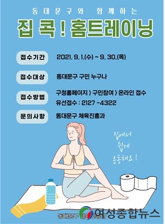 동대문구 ‘집 콕! 홈트레이닝’ 프로그램 제공