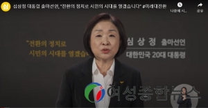 심상정 '대선 출마' 국가의 시대, 시장의 시대를 넘어 시민의 시대를 열겠습니다. 