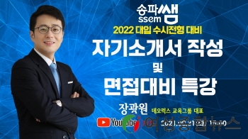 송파구 ‘2022 대입 수시전형' 대비 특강