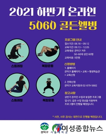 관악구, 서울대 온라인 5060 골든웰빙운동 수강생 모집