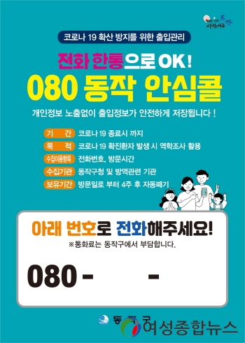 동작구, 출입명부의무화시설 080 안심콜 서비스 지원