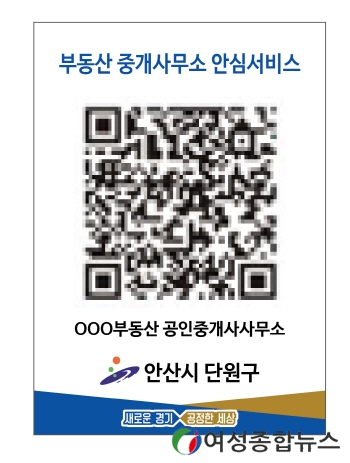 안산시 단원구, 공인중개사 명찰 패용·QR코드 부착 시행