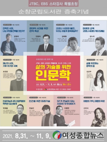 순창 군립도서관, ‘차이나는’인문학 강좌 