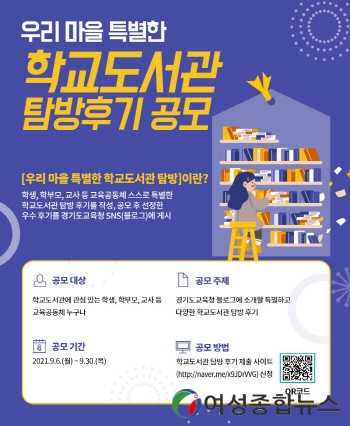 경기도교육청, ‘우리 마을 특별한 학교도서관 탐방 후기’ 공모