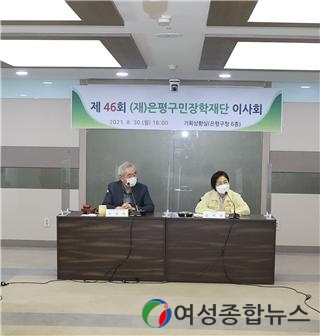  제46회 은평구민장학재단 이사회 개최