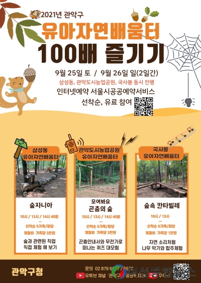 관악 구만의 숲 활용법, ‘유아자연배움터 100배 즐기기’운영