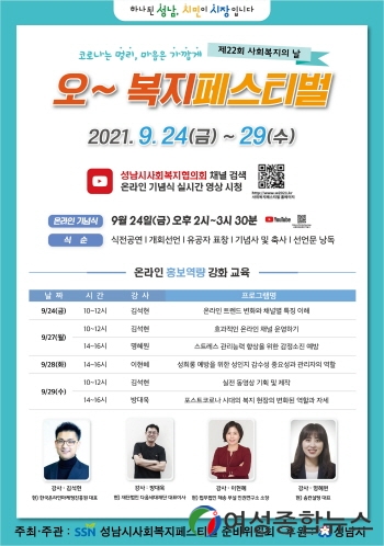 성남시, 사회복지 페스티벌  온라인 개최