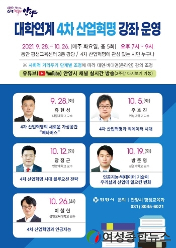 안양시,‘4차 산업혁명’분야 관내 대학 교수 강좌 마련. 유튜브 채널로 중계