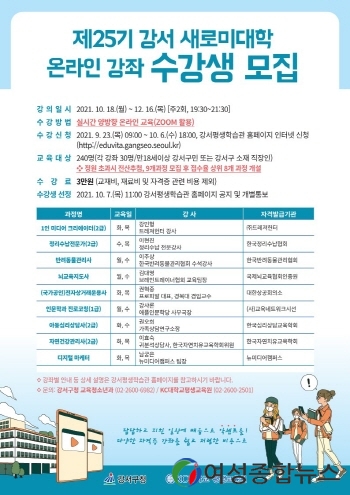 서울 강서구, ‘제25기 강서 새로미 대학 온라인 강좌’ 개설