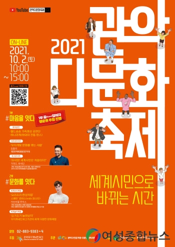 관악구, 2021. 관악다문화축제 온라인 개최